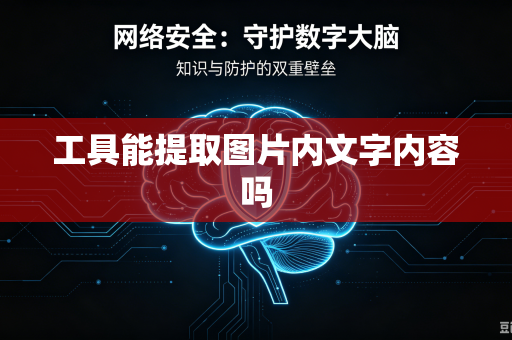 工具能提取图片内文字内容吗