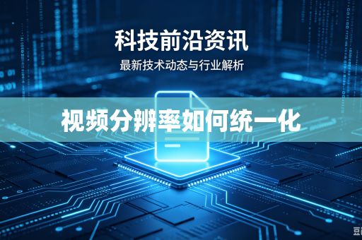 视频分辨率如何统一化
