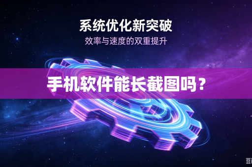手机软件能长截图吗？-第1张图片-电脑手机工具软件下载 - 免费实用工具合集 | 联启科技