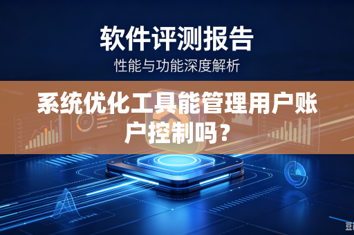 系统优化工具能管理用户账户控制吗？