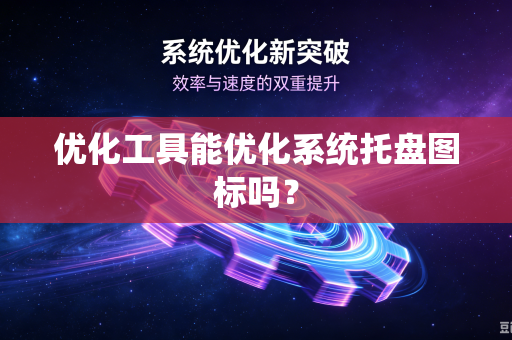 优化工具能优化系统托盘图标吗？