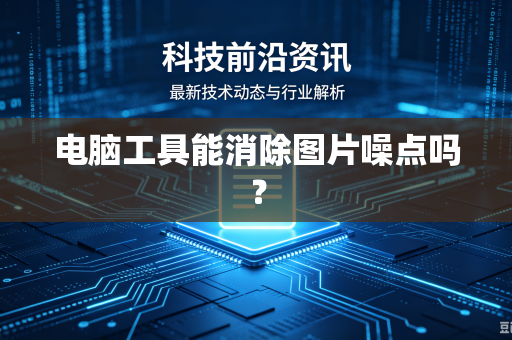 电脑工具能消除图片噪点吗？
