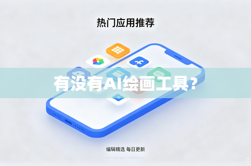 有没有AI绘画工具？