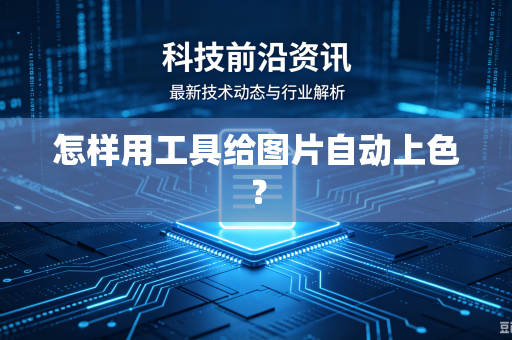 怎样用工具给图片自动上色？
