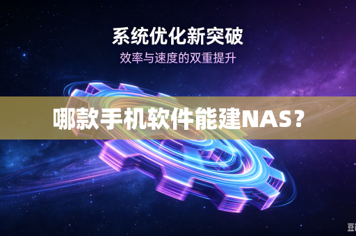 哪款手机软件能建NAS？-第1张图片-电脑手机工具软件下载 - 免费实用工具合集 | 联启科技