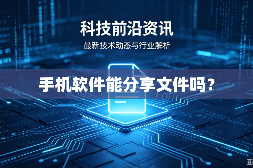手机软件能分享文件吗?-第1张图片-电脑手机工具软件下载 - 免费实用工具合集 | 联启科技 手机软件能分享文件吗?-第1张图片-电脑手机工具软件下载 - 免费实用工具合集 | 联启科技