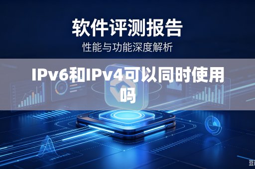 IPv6和IPv4可以同时使用吗