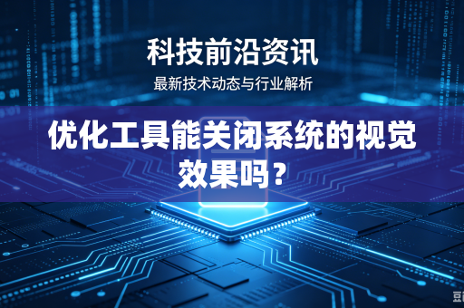 优化工具能关闭系统的视觉效果吗？
