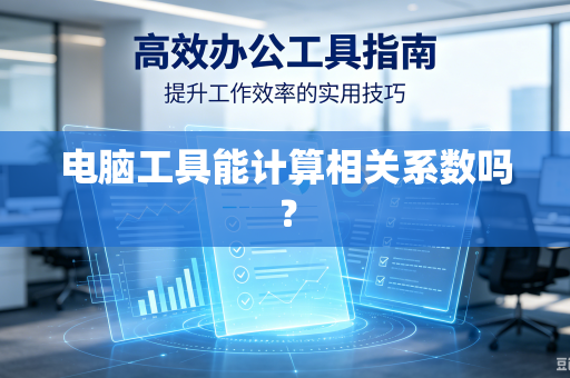 电脑工具能计算相关系数吗？