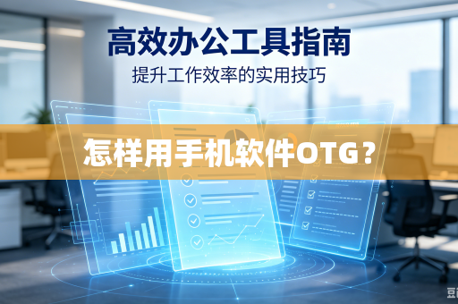 怎样用手机软件OTG?-第1张图片-电脑手机工具软件下载 - 免费实用工具合集 | 联启科技 怎样用手机软件OTG?-第1张图片-电脑手机工具软件下载 - 免费实用工具合集 | 联启科技