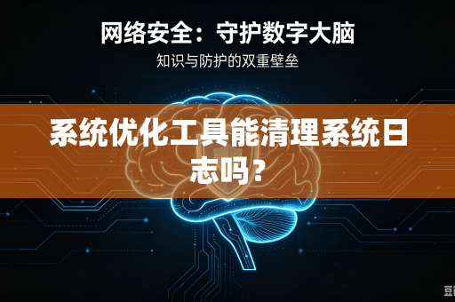 系统优化工具能清理系统日志吗？