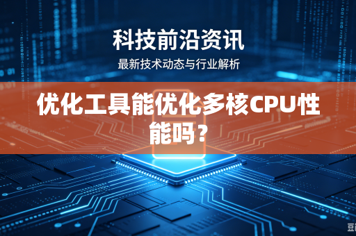 优化工具能优化多核CPU性能吗？