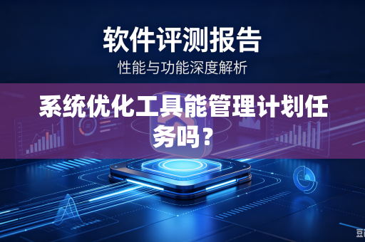 系统优化工具能管理计划任务吗？