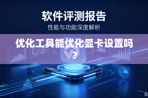优化工具能优化显卡设置吗？