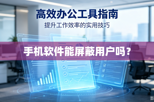 手机软件能屏蔽用户吗?-第1张图片-电脑手机工具软件下载 - 免费实用工具合集 | 联启科技 手机软件能屏蔽用户吗?-第1张图片-电脑手机工具软件下载 - 免费实用工具合集 | 联启科技