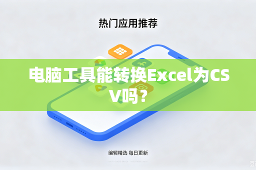 电脑工具能转换Excel为CSV吗？