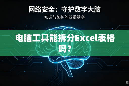 电脑工具能拆分Excel表格吗？