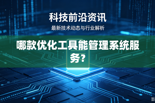 哪款优化工具能管理系统服务？