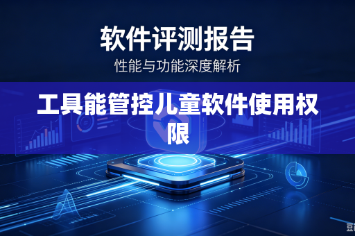 工具能管控儿童软件使用权限