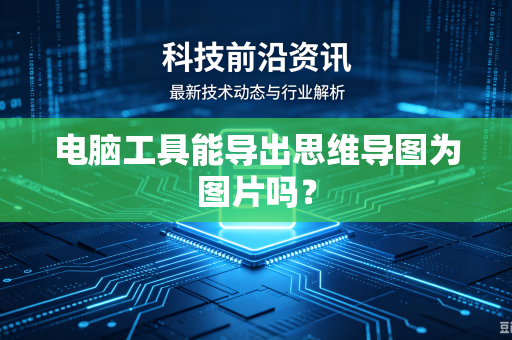 电脑工具能导出思维导图为图片吗？