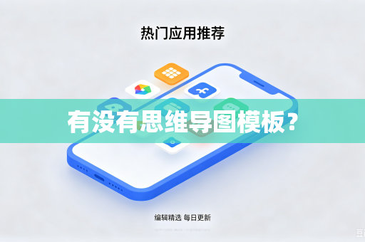 有没有思维导图模板？