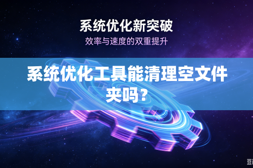 系统优化工具能清理空文件夹吗？