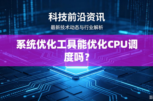 系统优化工具能优化CPU调度吗？