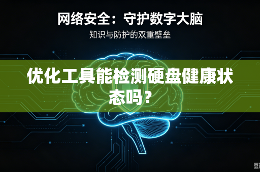 优化工具能检测硬盘健康状态吗？