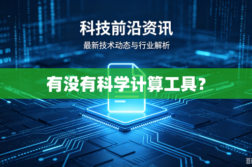 有没有科学计算工具?-第1张图片-电脑手机工具软件下载 - 免费实用工具合集 | 联启科技 有没有科学计算工具?-第1张图片-电脑手机工具软件下载 - 免费实用工具合集 | 联启科技