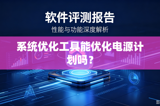 系统优化工具能优化电源计划吗？