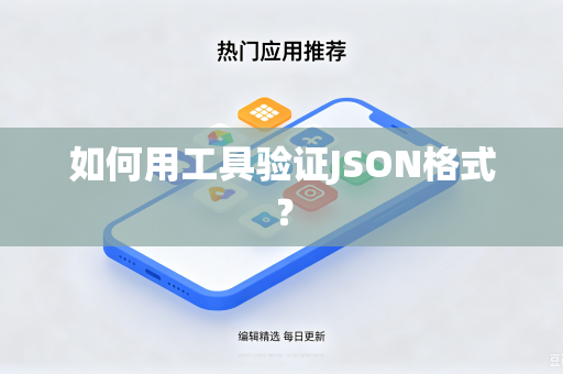 如何用工具验证JSON格式?-第1张图片-电脑手机工具软件下载 - 免费实用工具合集 | 联启科技 如何用工具验证JSON格式?-第1张图片-电脑手机工具软件下载 - 免费实用工具合集 | 联启科技