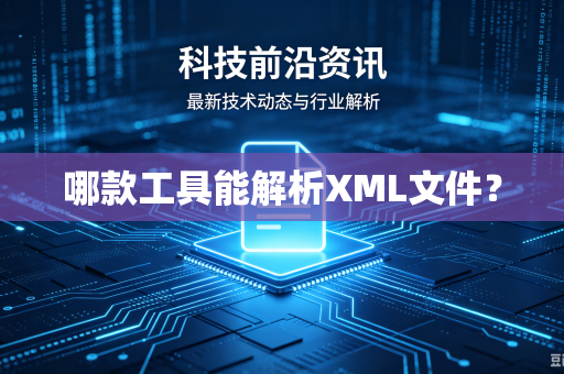 哪款工具能解析XML文件?-第1张图片-电脑手机工具软件下载 - 免费实用工具合集 | 联启科技 哪款工具能解析XML文件?-第1张图片-电脑手机工具软件下载 - 免费实用工具合集 | 联启科技