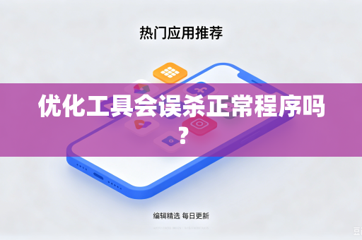 优化工具会误杀正常程序吗？
