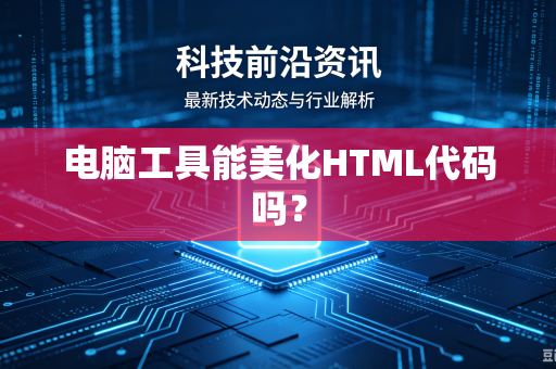 电脑工具能美化HTML代码吗？