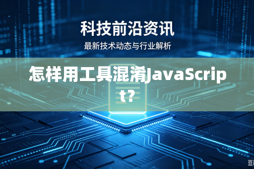 怎样用工具混淆JavaScript？