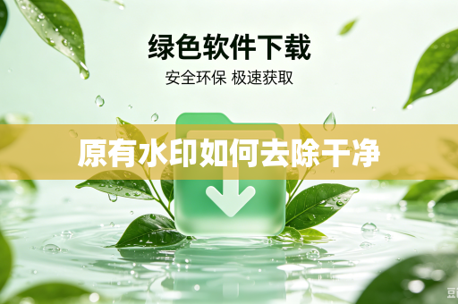 原有水印如何去除干净
