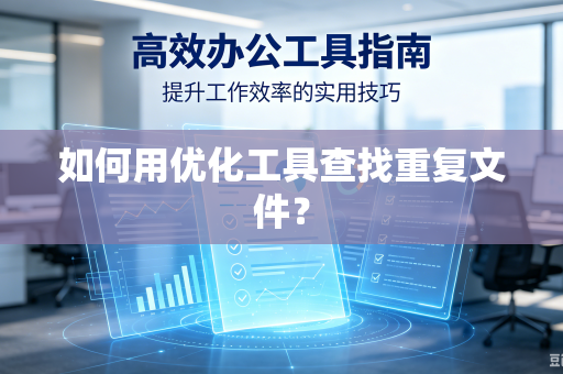 如何用优化工具查找重复文件？