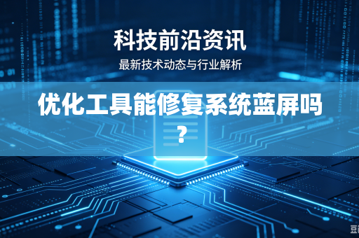 优化工具能修复系统蓝屏吗？