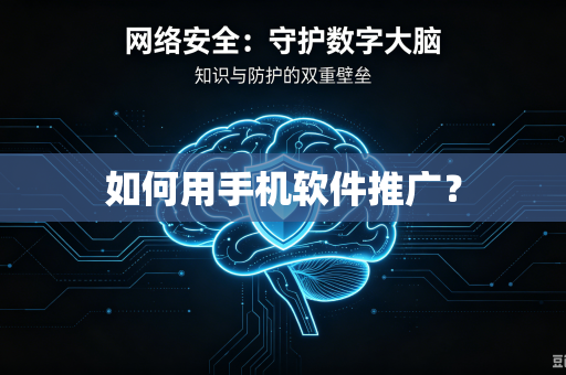 如何用手机软件推广?-第1张图片-电脑手机工具软件下载 - 免费实用工具合集 | 联启科技 如何用手机软件推广?-第1张图片-电脑手机工具软件下载 - 免费实用工具合集 | 联启科技
