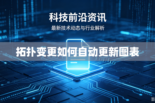 拓扑变更如何自动更新图表