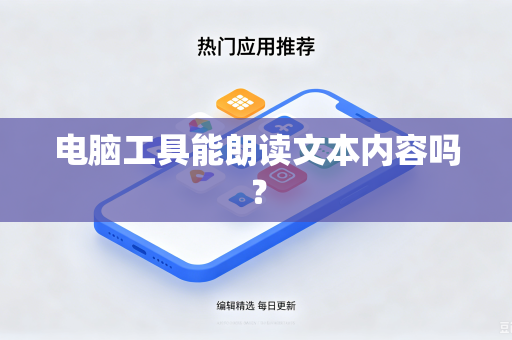 电脑工具能朗读文本内容吗？