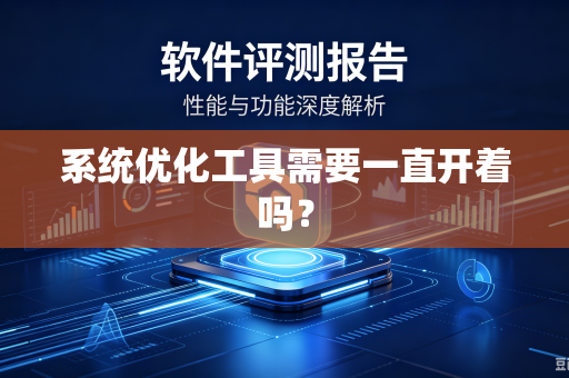 系统优化工具需要一直开着吗？