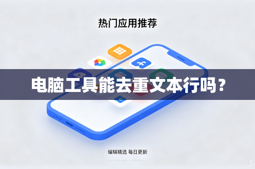 电脑工具能去重文本行吗？