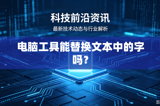 电脑工具能替换文本中的字吗？