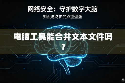 电脑工具能合并文本文件吗？