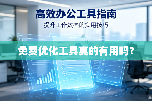 免费优化工具真的有用吗？