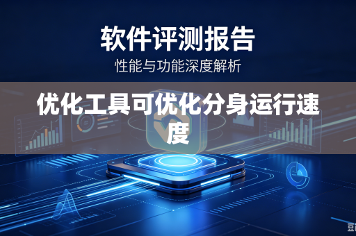 优化工具可优化分身运行速度