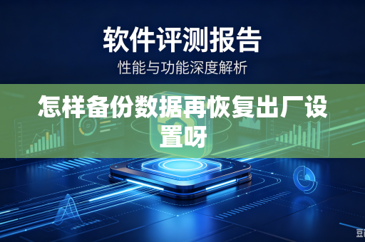 怎样备份数据再恢复出厂设置呀