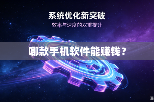 哪款手机软件能赚钱?-第1张图片-电脑手机工具软件下载 - 免费实用工具合集 | 联启科技 哪款手机软件能赚钱?-第1张图片-电脑手机工具软件下载 - 免费实用工具合集 | 联启科技