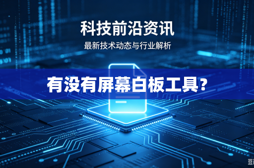 有没有屏幕白板工具？